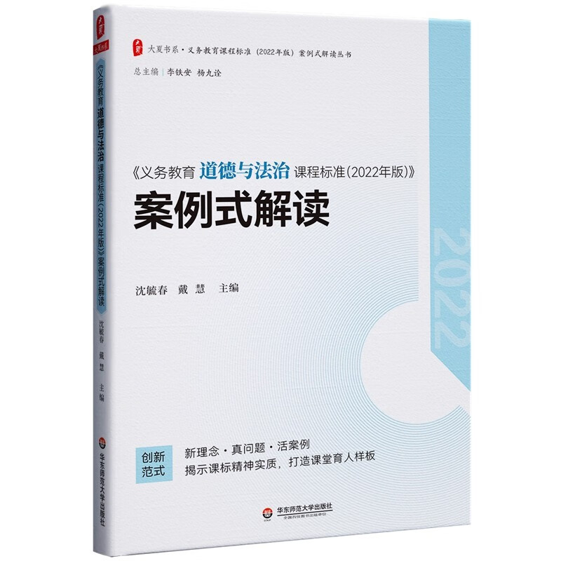 义务教育道德与法治课程标准(2022年版)案例式解读