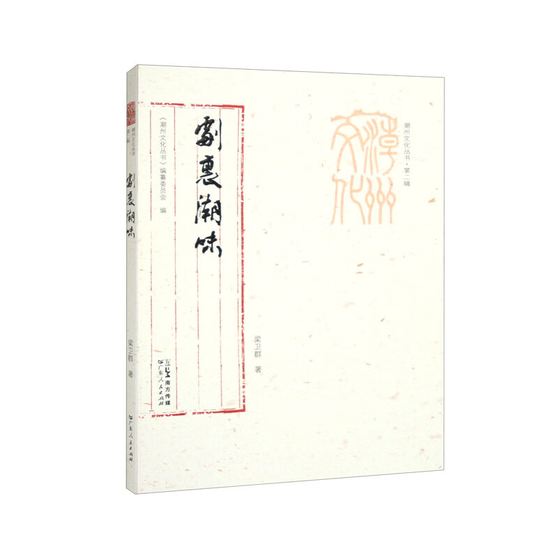 剧里潮味(潮州文化丛书·第二辑)