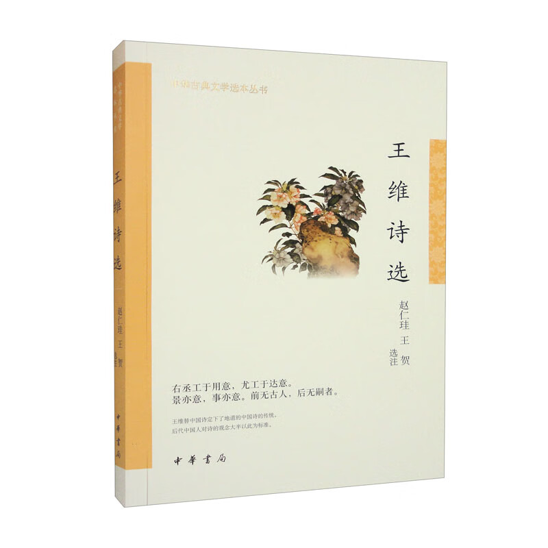 王维诗选--中华古典文学选本丛书/赵仁珪,王贺选注