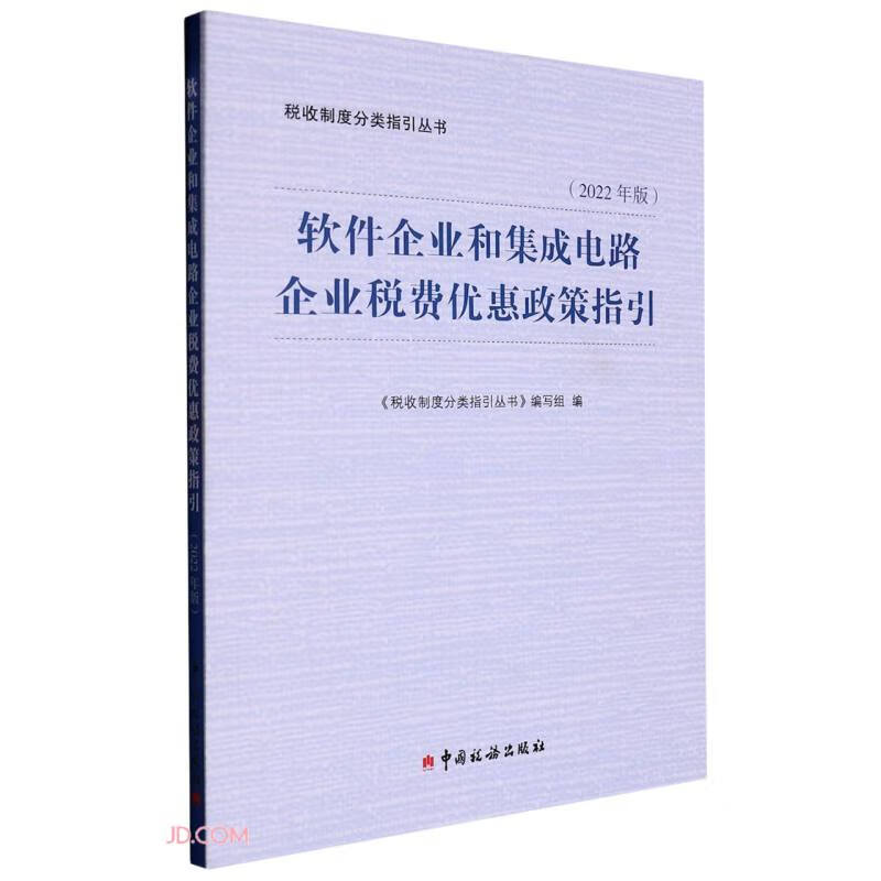 软件企业和集成电路企业税费优惠政策指引:2022年版