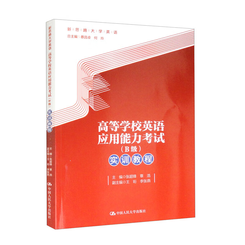 高等学校英语应用能力考试(B级)实训教程(新思路大学英语)