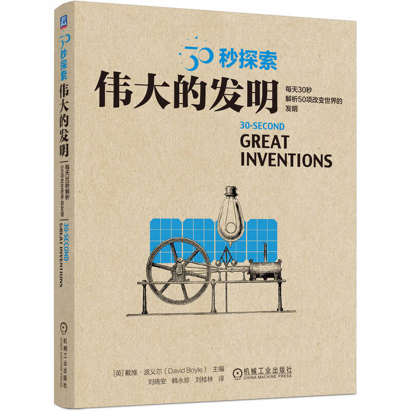 30秒探索:伟大的发明