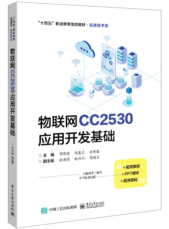 物联网CC2530应用开发基础