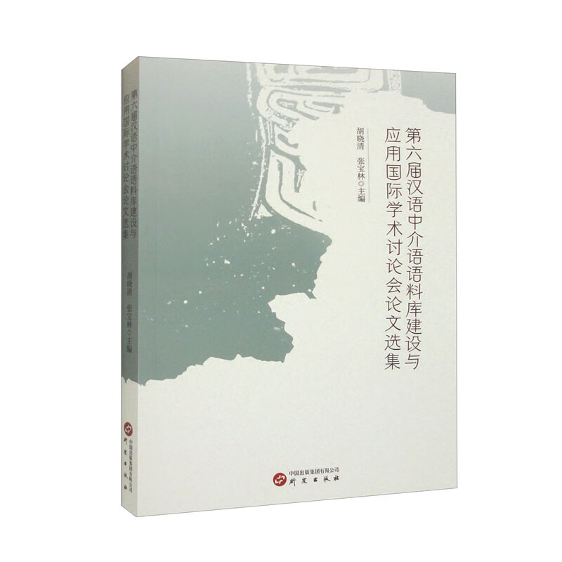 第六届汉语中介语语料库建设与应用国际学术讨论会论文选集
