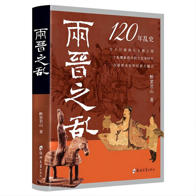 两晋之乱:120年乱史