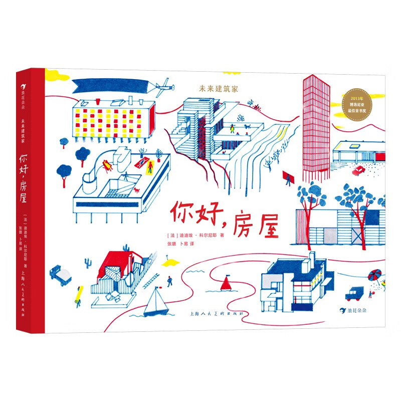 浪花朵朵·未来建筑家:你好,房屋 (精装绘本)(荣获2013年博洛尼亚最佳童书奖)