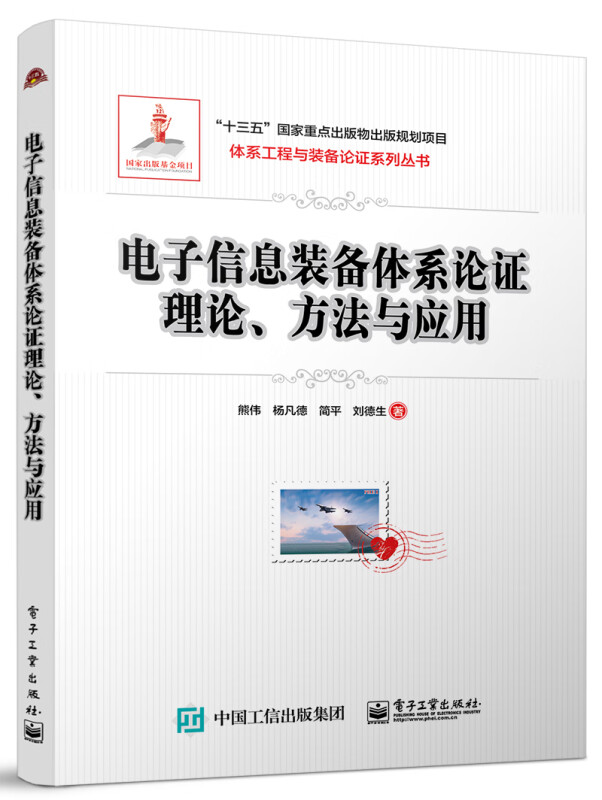 电子信息装备体系论证理论、方法与应用