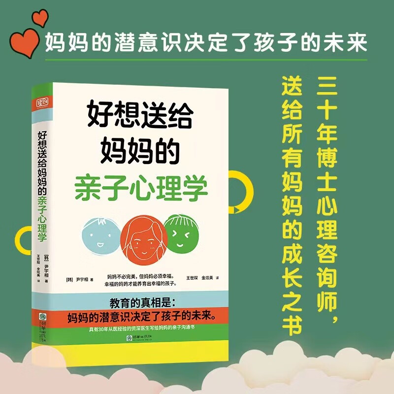 家庭教育:好想送给妈妈的亲子心理学