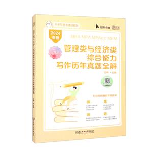 MBA MPA MPAcc MEM 管理类与经济类综合能力写作历年真题全解-技术教育社区