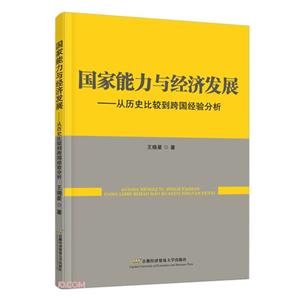 国家能力与经济发展——从历史比较到跨国经验分析-技术教育社区