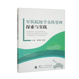 军队院校学员队管理探索与实践-技术教育社区