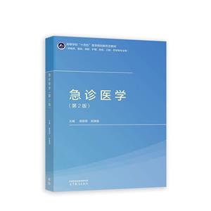 急诊医学(第2版)-技术教育社区