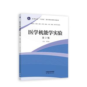 医学机能学实验第2版-技术教育社区