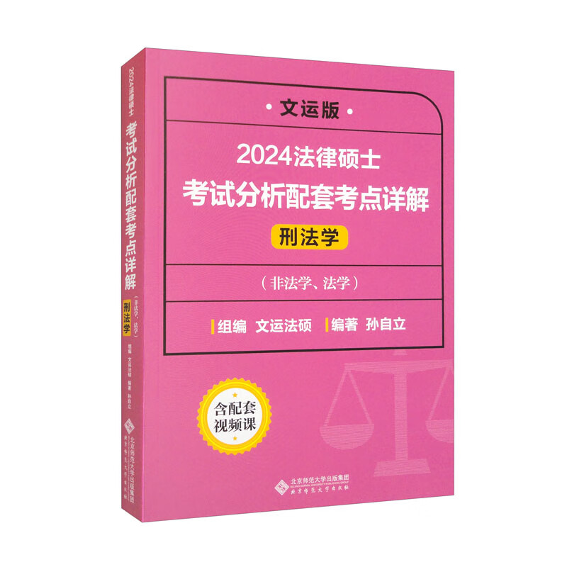 法律硕士考试分析配套考点详解 刑法学 文运版 2024