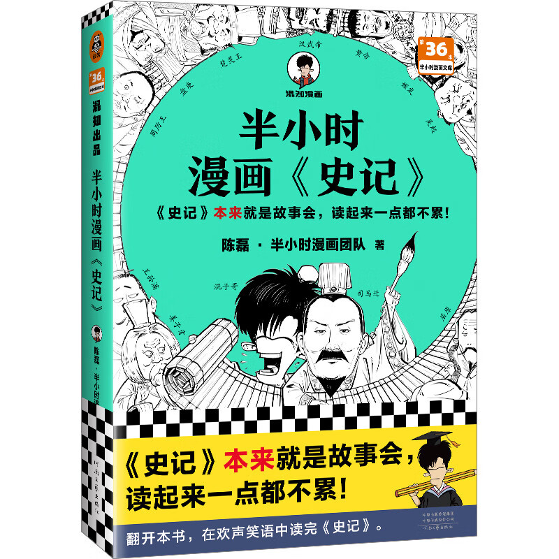 半小时漫画《史记》