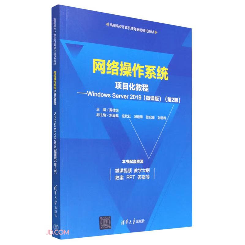 网络操作系统项目化教程——Windows Server 2019(微课版)(第2版)