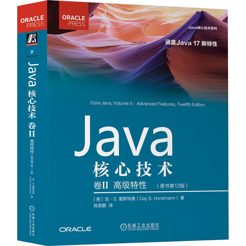 Java核心技术 卷2 高级特性(原书第12版)