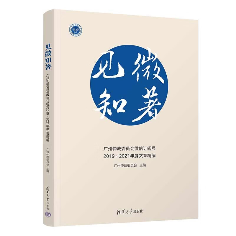 见微知著:广州仲裁委员会微信订阅号2019～2021年度文章精编