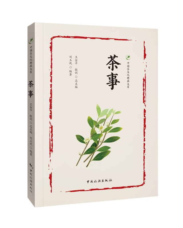 中国茶文化精品文库--茶事