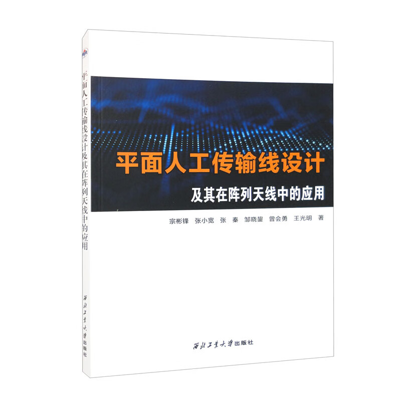 平面人工传输线设计及其在阵列天线中的应用