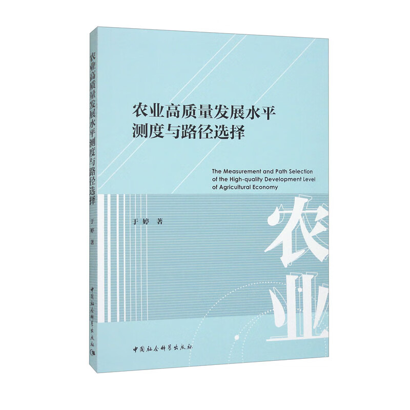 农业高质量发展水平测度与路径选择