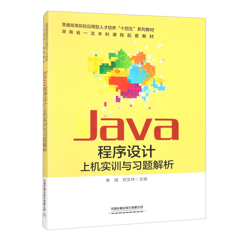 Java程序设计上机实训与习题解析