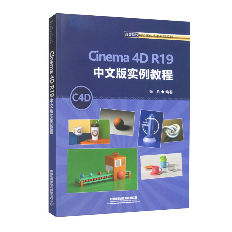 Cinema 4D R19中文版实例教程