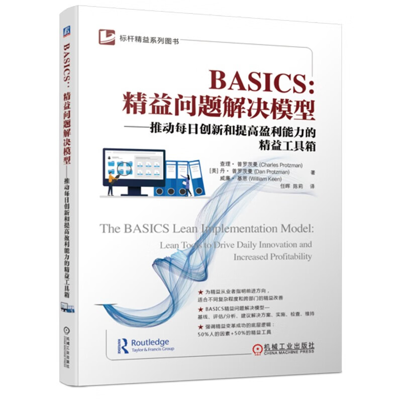 BASICS:精益问题解决模型——推动每日创新和提高盈利能力的精益工具箱