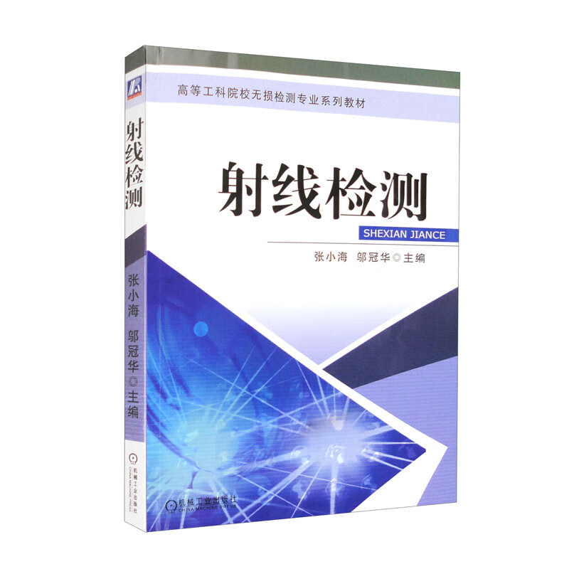 射线检测