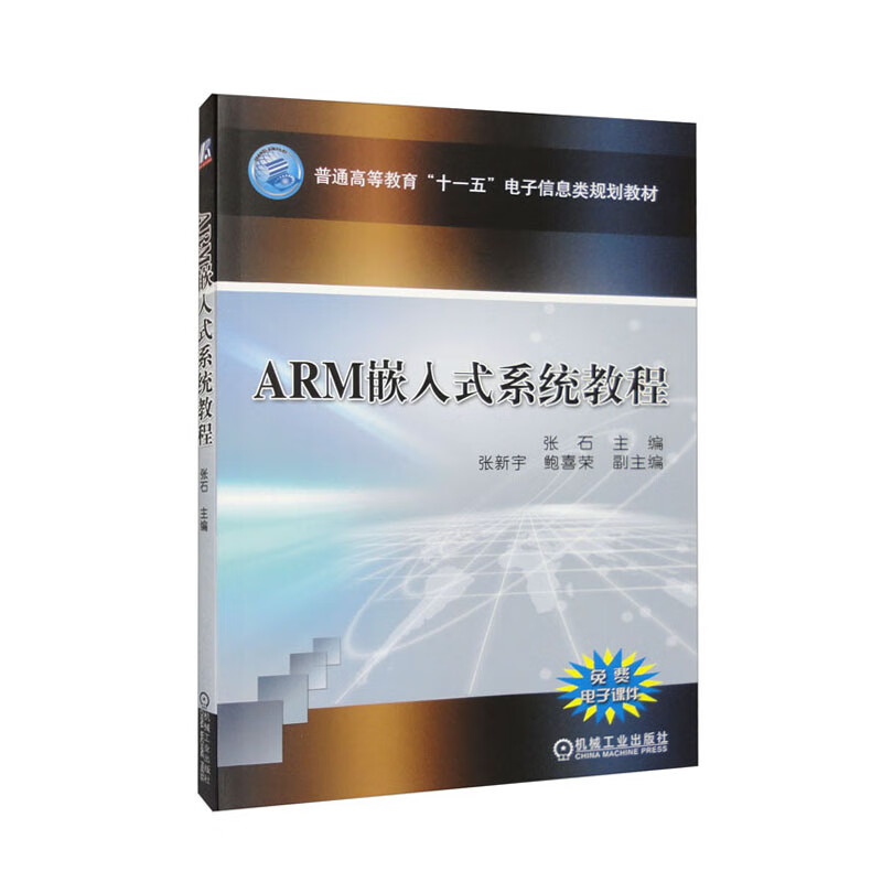 ARM嵌入式系统教程