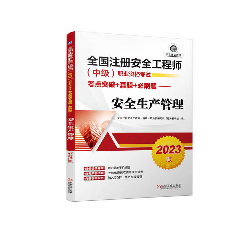 全国注册安全工程师(中级)职业资格考试考点突破+真题+必刷题——安全生产管理(2023版)