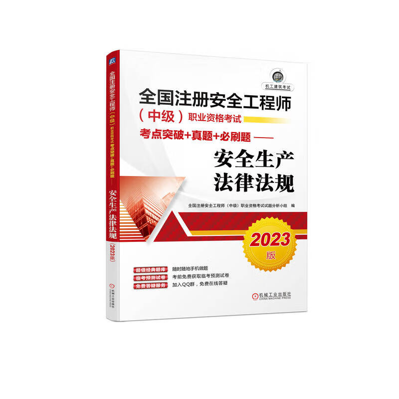 全国注册安全工程师(中级)职业资格考试考点突破+真题+必刷题——安全生产法律法规(2023版)