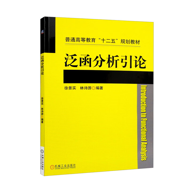 泛函分析引论