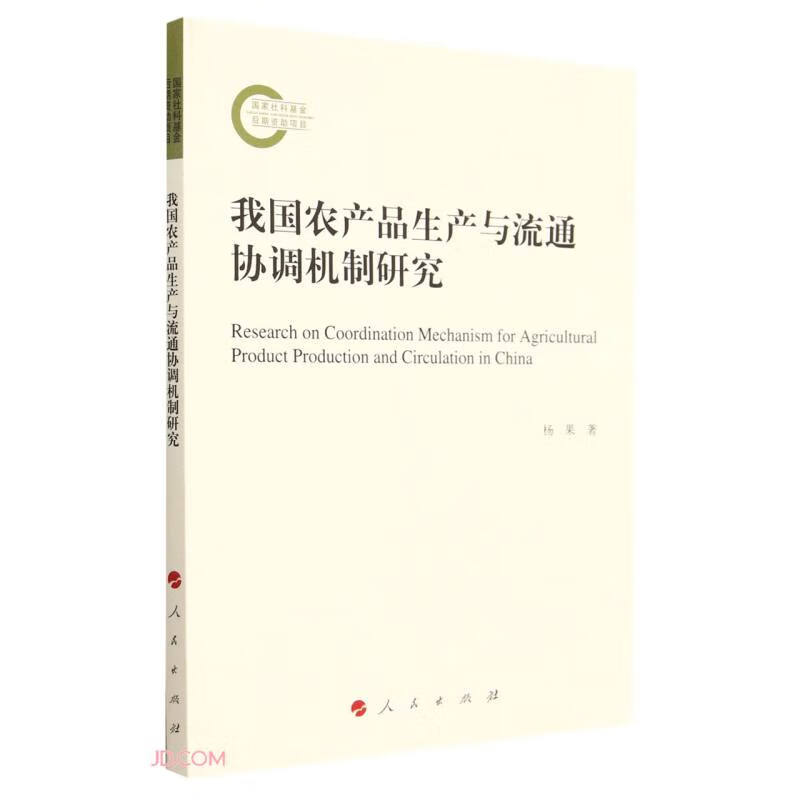 国家社科基金后期资助项目:我国农产品生产与流通协调机制研究