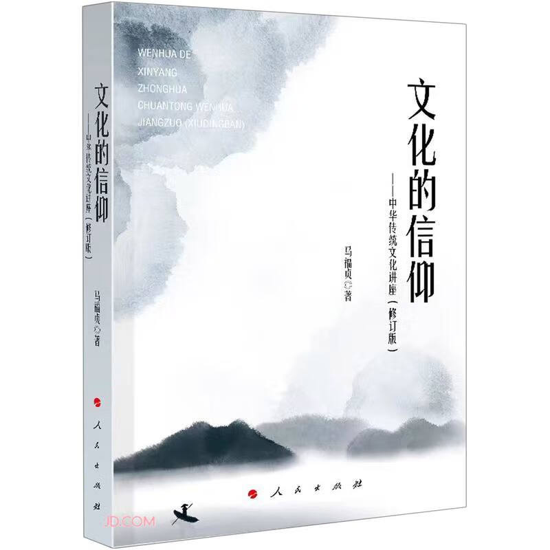 文化的信仰——中华传统文化讲座(修订版)