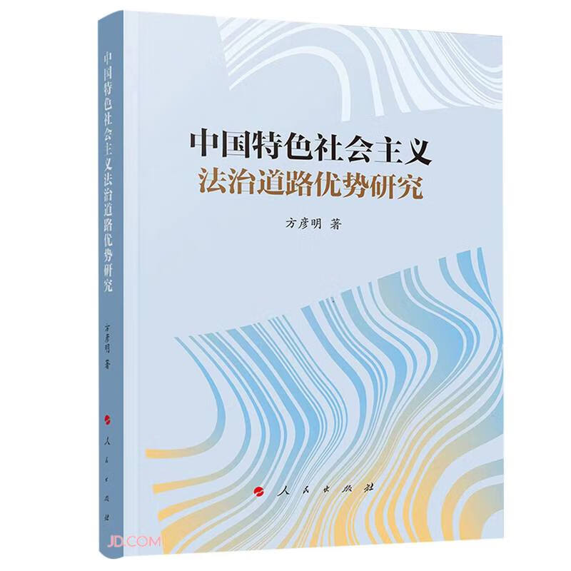 中国特色社会主义法治道路优势研究