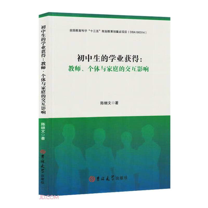 初中生的学业获得:教师、个体与家庭的交互影响