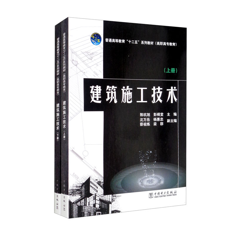 普通高等教育“十二五”规划教材(高职高专教育) 建筑施工技术(上、下册)