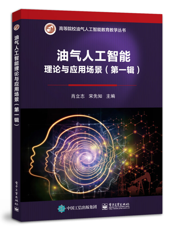 油气人工智能理论与应用场景(第一辑)