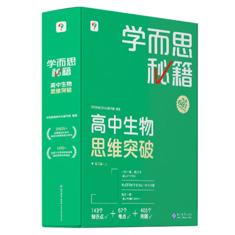 学而思秘籍 高中生物思维突破 4级