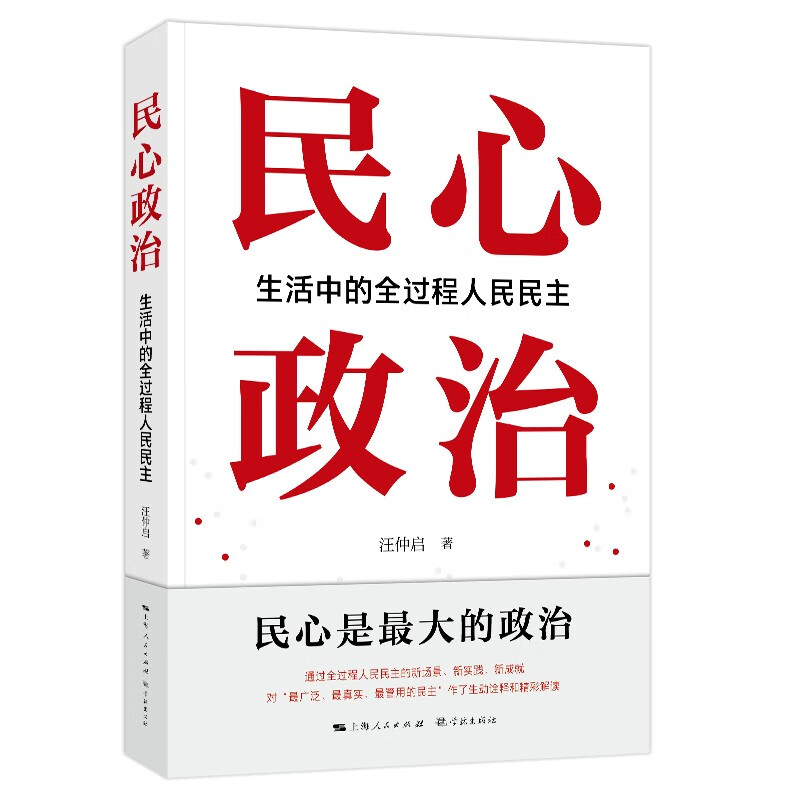 民心政治:生活中的全过程人民民主