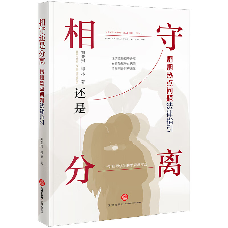 相守还是分离:婚姻热点问题法律指引