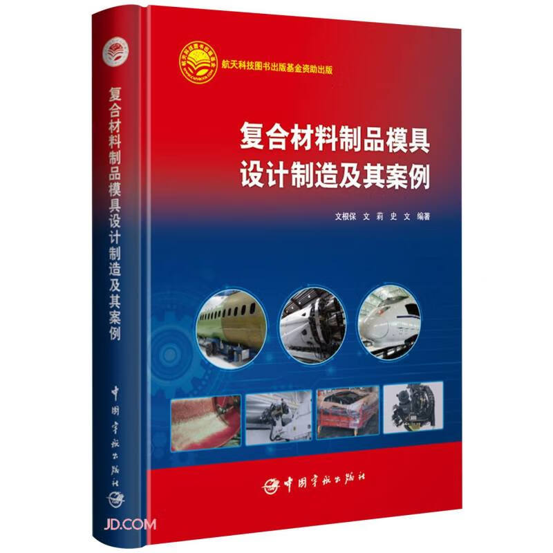复合材料制品模具设计制造及其案例