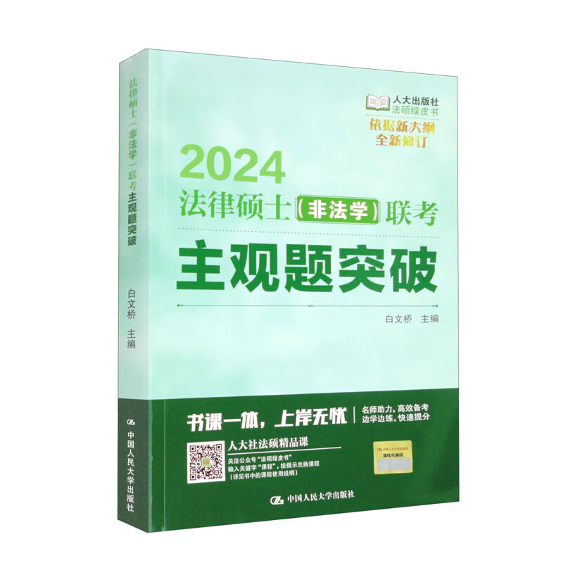 法律硕士(非法学)联考主观题突破