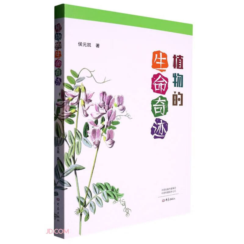植物的生命奇迹