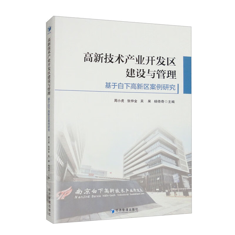 高新技术产业开发区建设与管理:基于白下高新区案例研究