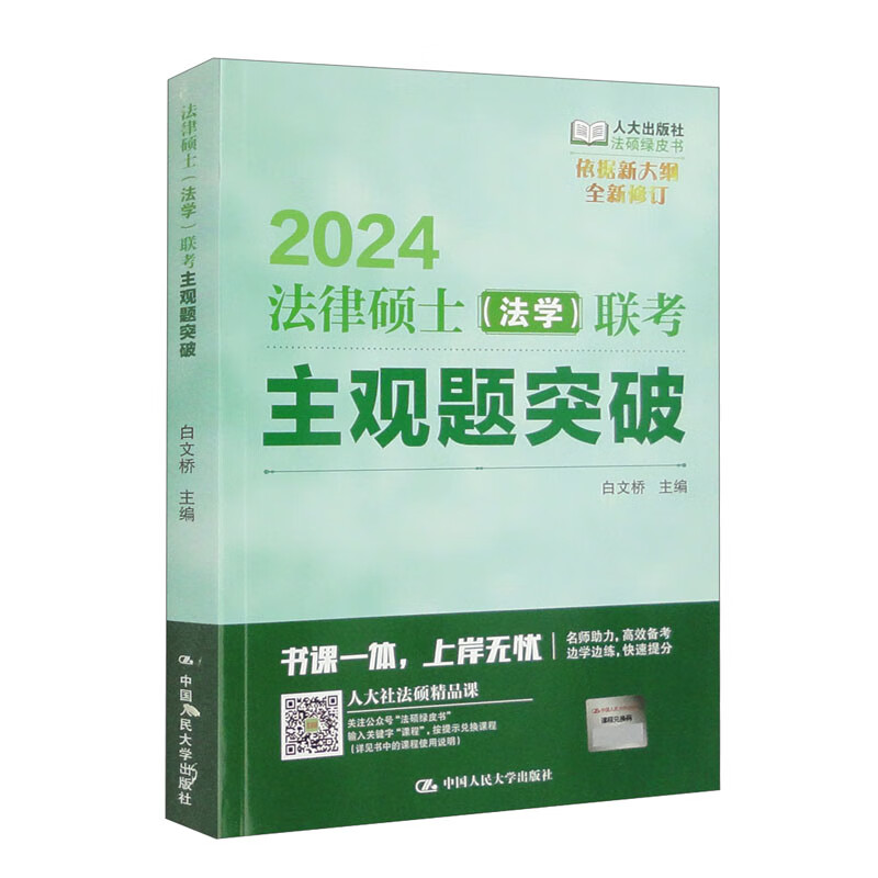 法律硕士(法学)联考主观题突破