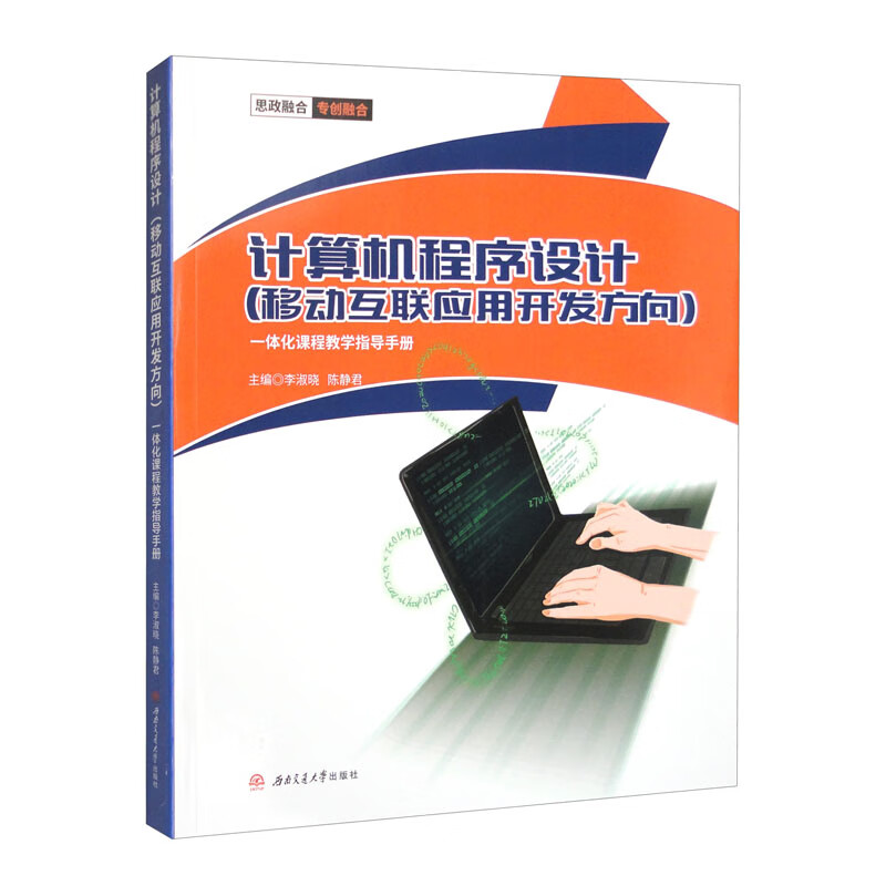 计算机程序设计(移动互联应用开发方向)一体化课程教学指导手册