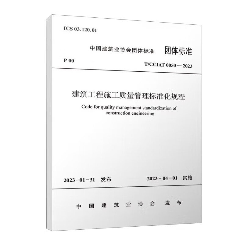 建筑工程施工质量管理标准化规程T/CCIAT 0050— 2023
