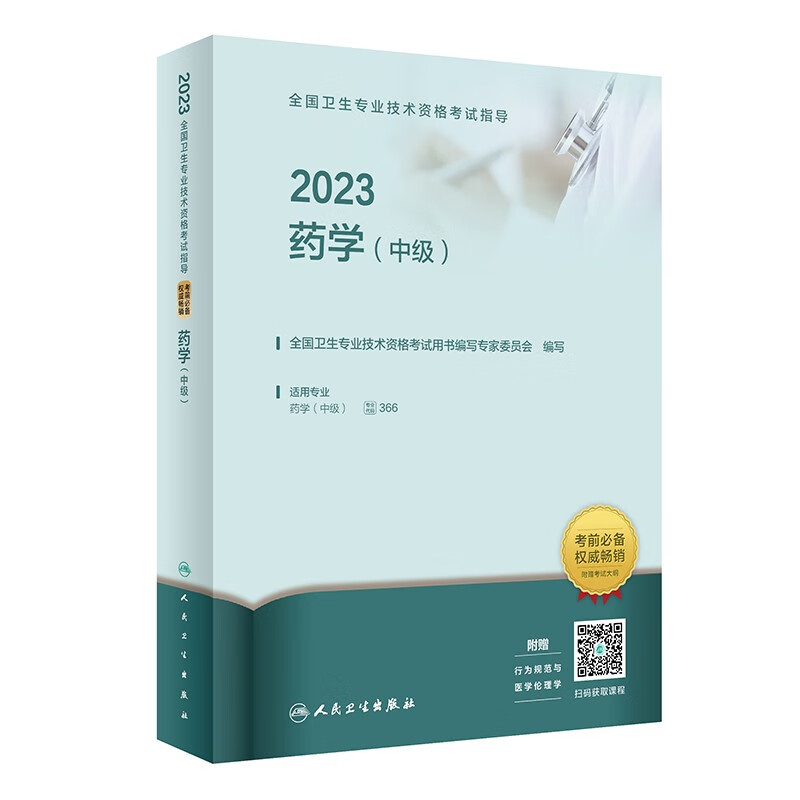 2023全国卫生专业技术资格考试指导——药学(中级)(配增值)